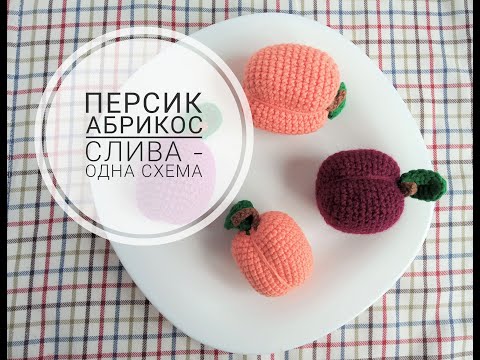 Видео: 3 ФРУКТА по 1 СХЕМЕ Мастер класс для начинающих вязанная еда Персик абрикос и слива Крючком