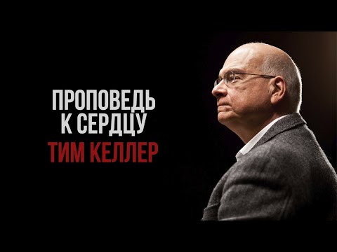 Видео: Тим Келлер. Проповедь к сердцу | Проповедь