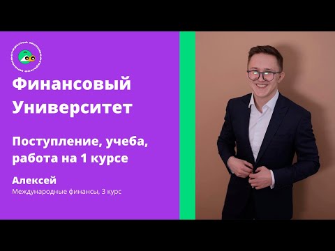Видео: Финансовый университет. Международные финансы. Открытое Мнение.