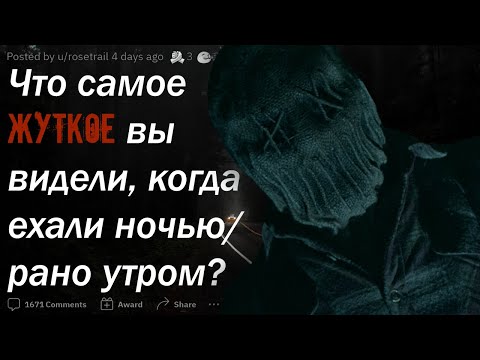 Видео: Что САМОЕ ЖУТКОЕ вы видели, когда ехали поздно ночью или рано утром?