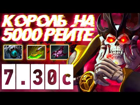 Видео: КОРОЛЬ НА 5000 РЕЙТЕ! ТОП ГЕРОЙ 1 ПОЗ | WRAITH KING DOTA 2