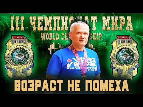 Видео: Козулин Владимир. «III ЧЕМПИОНАТ МИРА». Жимовой марафон 55 кг на 205.