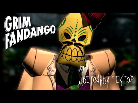 Видео: Цветочный Гектор | Прохождение Grim Fandango | Серия #9