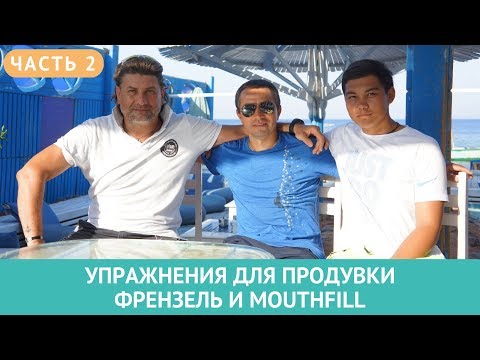 Видео: 💣 Упражнения на суше для продувки методами Френзеля и Mouthfill. Часть 2