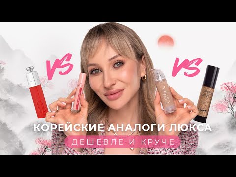 Видео: КОРЕЙСКИЕ АНАЛОГИ ЛЮКСА?! 😱 КРУТАЯ КОСМЕТИКА В 3-5 РАЗ ДЕШЕВЛЕ💸