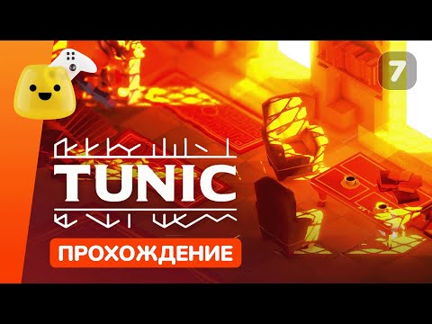 Видео: Волшебный шар и Великая библиотека | Tunic - прохождение #7