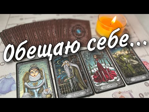 Видео: Обалдеть❗️Он дал себе Обещание насчет Вас... 🔥🧡♣️ онлайн гадание