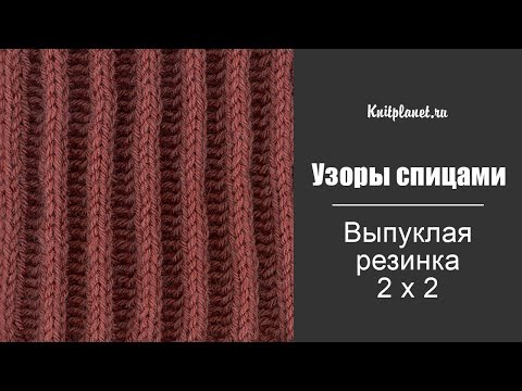 Видео: Выпуклая резинка 2 x 2 спицами