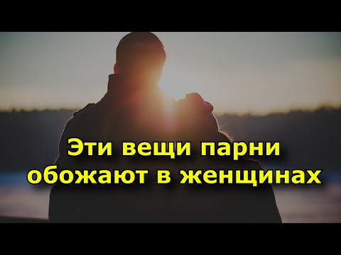 Видео: 8 вещей, которые парни просто обожают в женщинах.
