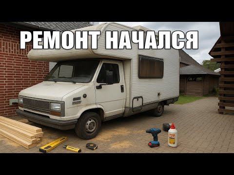 Видео: Ремонт начался!