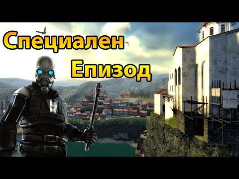 Видео: Изгубеният Бряг! - Half Life 2: Lost Coast