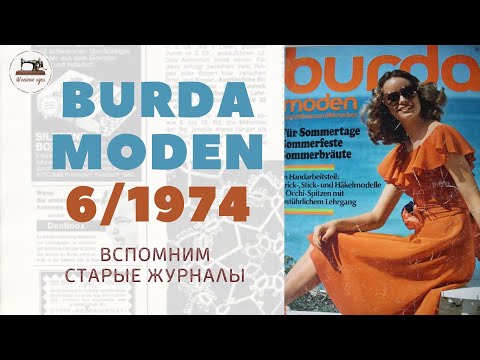 Видео: Burda Moden 6/1974 Интересные ретро-модели в старом журнале