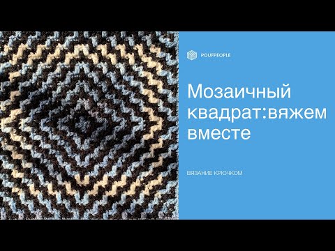 Видео: Мозаика из центра: квадратный двухцветный мотив крючком/ Mosaic crochet square motive