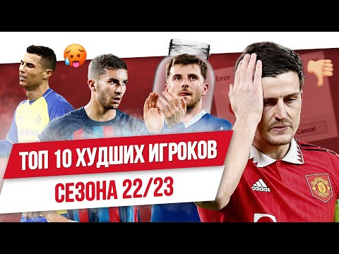 Видео: ТОП 10 Худших игроков сезона 22/23