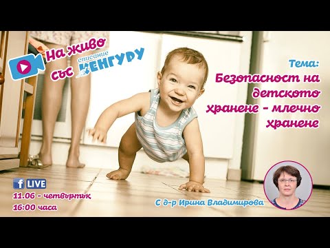 Видео: Кенгуру LIVE - Безопасност на детското хранене