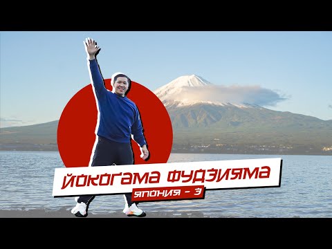 Видео: Йокогама Фудзияма |  ЯПОНИЯ - 3