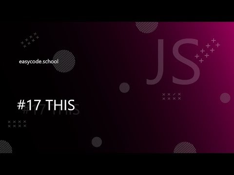 Видео: Основы JavaScript. #17 This (контекст вызова)