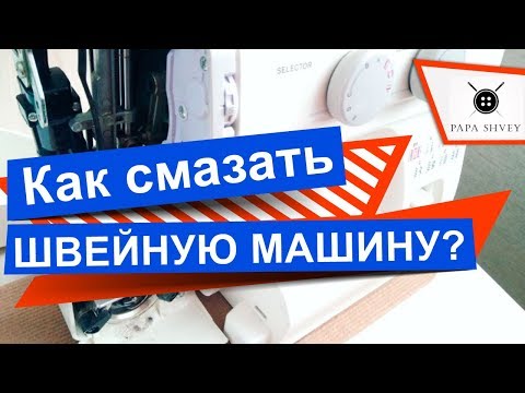 Видео: Как смазывать швейную машину Janome с вертикальным челноком?