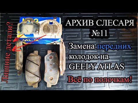 Видео: АРХИВ СЛЕСАРЯ №11 Замена передних колодок на Geely Atlas (Джили Атлас)