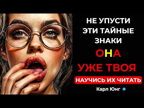 Видео: 💥 7 Признаков, Что Она Влюблена, Но Боится Признаться | Женская Психология. Карл Юнг