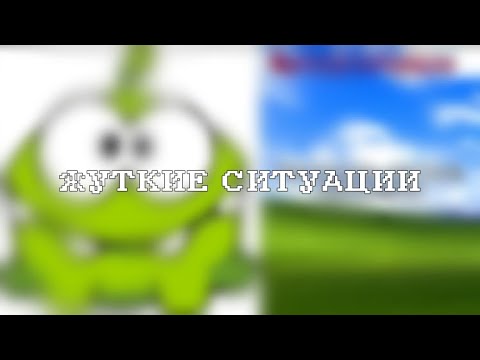 Видео: Жуткие ситуации (жуткие лица ам няма (мой ремейк))