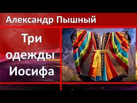Видео: Александр Пышный -Три одежды Иосифа