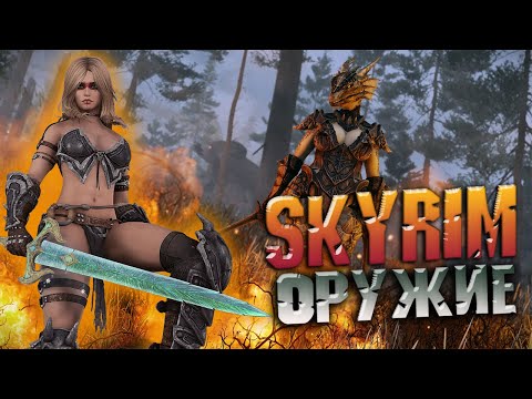 Видео: Skyrim: ТОП 10 ЛУЧШИХ МОДОВ НА ОРУЖИЕ