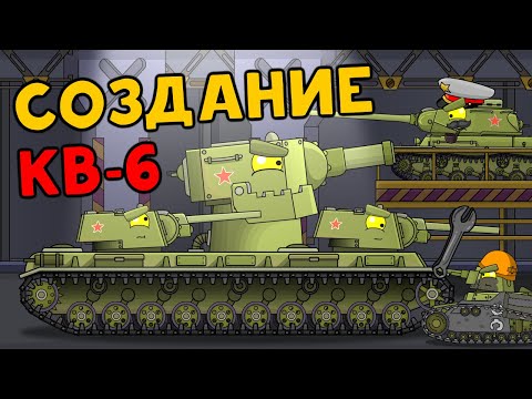 Видео: Создание железного монстра Кв-6 - Мультики про танки