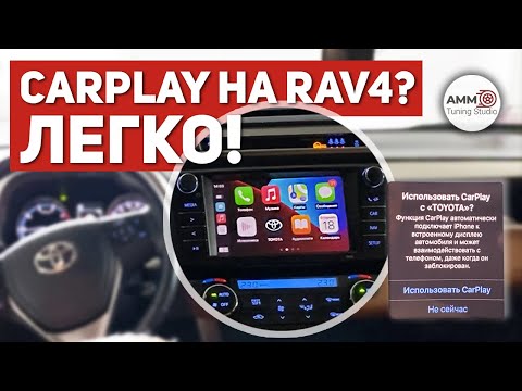 Видео: CarPlay на Toyota Rav4