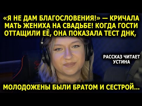 Видео: История Про Свадьбу От УСТИНЫ