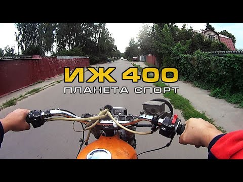Видео: Нечистая Сила ИЖ Планета Спорт 400!