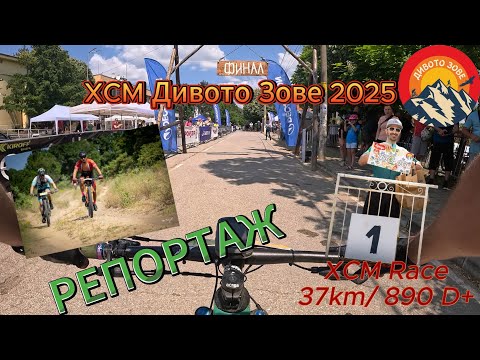Видео: /RACE/ XCM Дивото Зове Маджарово 2025 - Репортаж