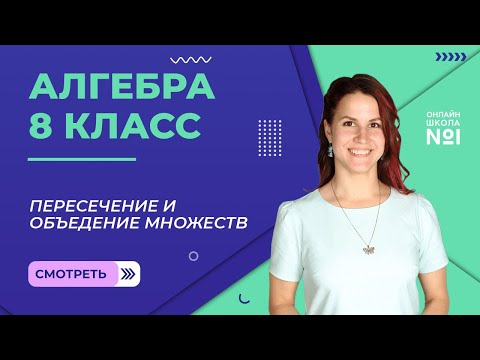 Видео: Пересечение и объедение множеств. Числовые промежутки. Видеоурок 24. Алгебра 8 класс
