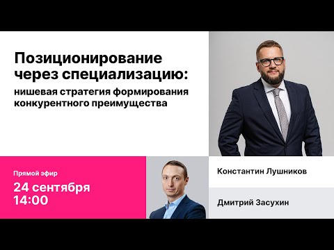 Видео: Запись эфира "Позиционирование через специализацию: нишевая стратегия конкурентного преимущества"