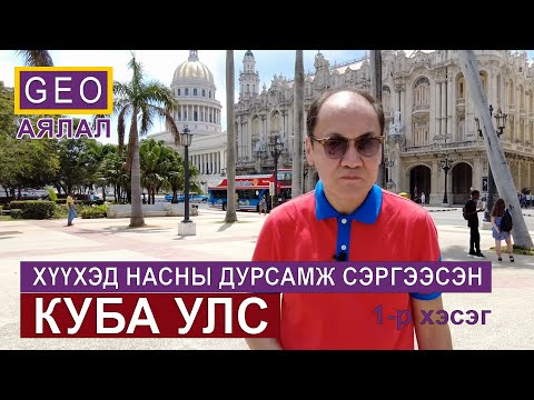 Видео: КУБА УЛС: ХҮҮХЭД НАСНЫ ДУРСАМЖ СЭРГЭЭСЭН КУБА УЛС. 1-Р ХЭСЭГ