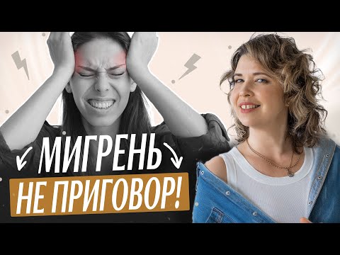 Видео: Как справиться с мигренью? Портал в жизнь без таблеток и боли.