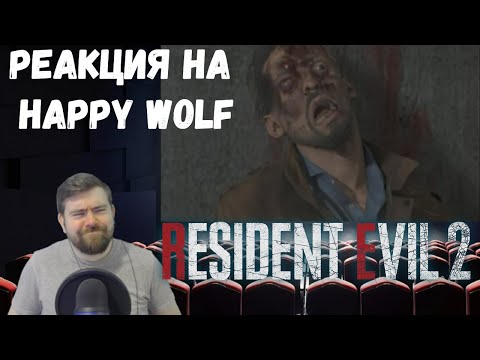 Видео: Реакция на Happy Wolf: Сюжет игры Resident Evil 2 (Remake 2019)