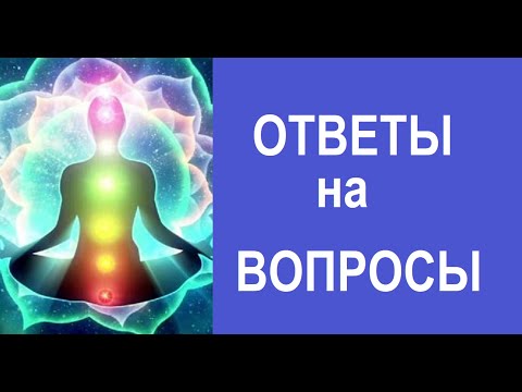 Видео: ОТВЕТЫ НА ВОПРОСЫ