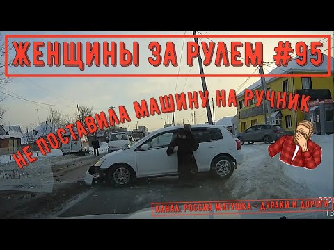 Видео: Женщины за рулем! Подборка №95! Women at the wheel! Femmes au volant!