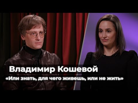 Видео: Владимир Кошевой: «Или знать, для чего живёшь, или не жить»
