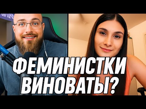 Видео: Феминистки Все Испортили? Осознание В Прямом Эфире! Шок!