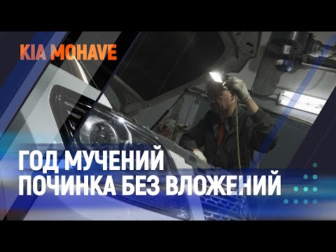 Видео: Год мучений, починка без вложений. KIA MOHAVE