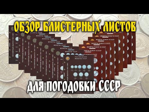 Видео: Обзор блистерных листов для погодовки СССР.