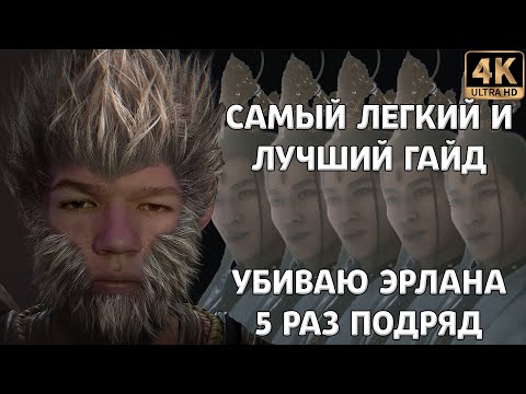 Видео: ГАЙД ЭРЛАН - САМЫЙ ЛЁГКИЙ ГАЙД / ПОБЕДИЛ ЭРЛАНА 5 РАЗ ПОДРЯД