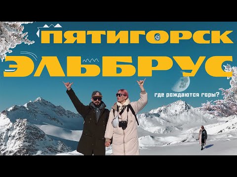 Видео: Пятигорск, Эльбрус, Чегет: КМВ - круче, чем Альпы?