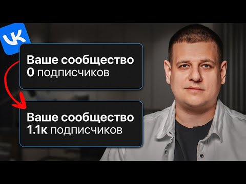 Видео: Как набрать 1000 подписчиков в ВК, если у тебя их НОЛЬ? БЫСТРЫЙ СПОСОБ