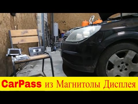 Видео: Как вычитать CarPass на примере Opel Astra Н из магнитолы и дисплея при помощи  CarProg