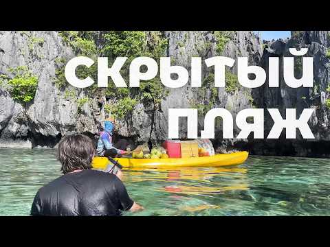 Видео: СКРЫТЫЙ ПЛЯЖ | Эль-Нидо, Филиппины