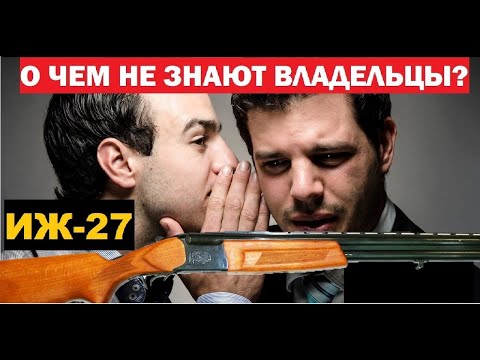 Видео: 💥ИЖ-27 (МР 27).ЧТО О НЕМ НЕ ЗНАЮТ ВЛАДЕЛЬЦЫ?