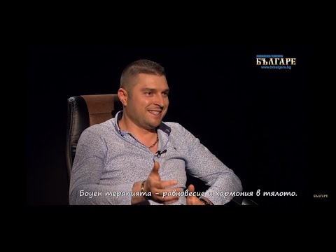 Видео: Боуен терапията - еп. 1 - лечение или магия? - (с Димитър Парушев - ТВ Българе)